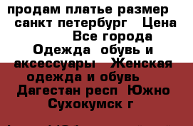 продам платье,размер 42,санкт-петербург › Цена ­ 300 - Все города Одежда, обувь и аксессуары » Женская одежда и обувь   . Дагестан респ.,Южно-Сухокумск г.